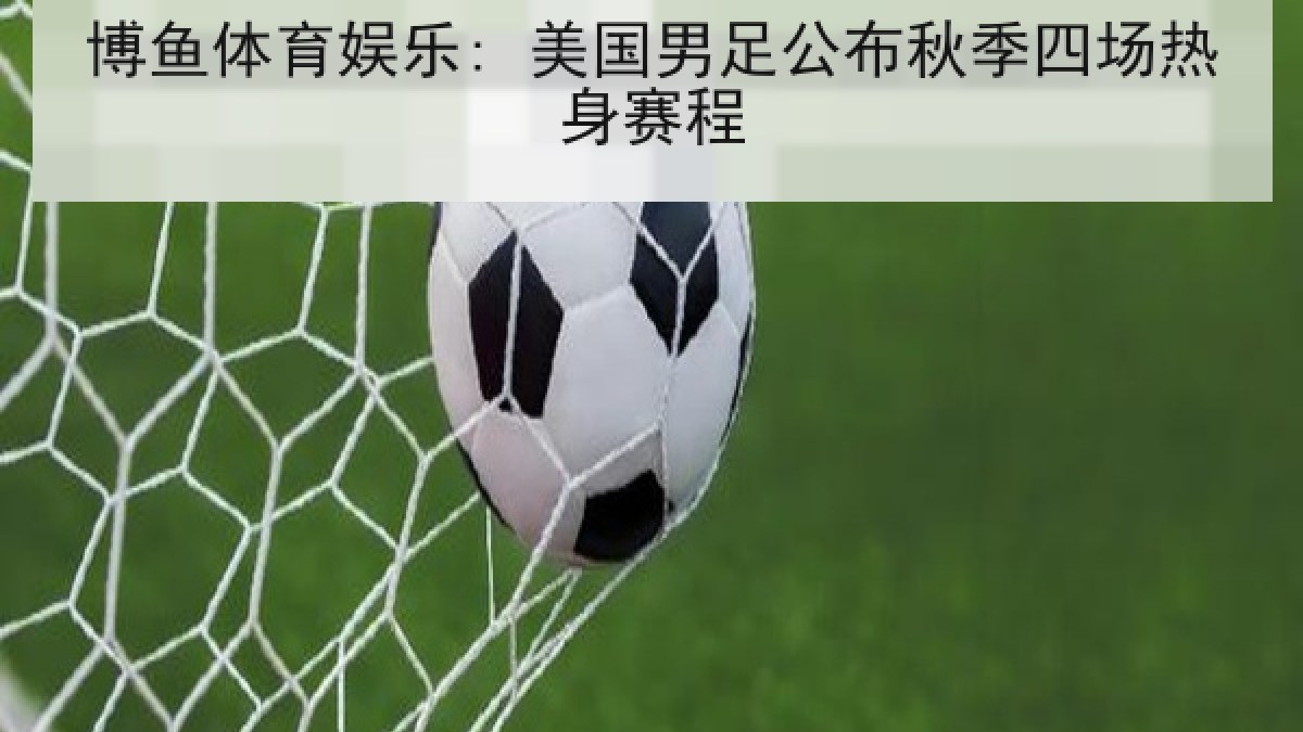 博鱼体育娱乐: 美国男足公布秋季四场热身赛程