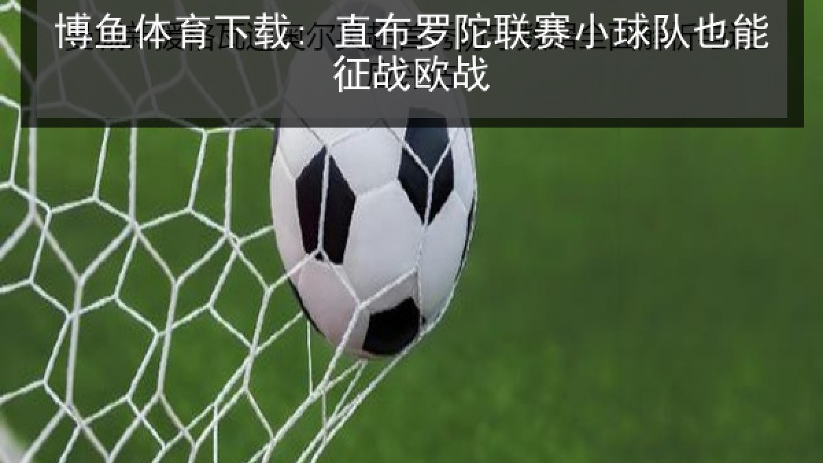 博鱼体育下载: 直布罗陀联赛小球队也能征战欧战