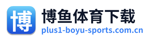 博鱼体育下载